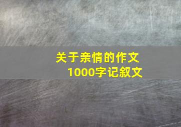 关于亲情的作文1000字记叙文