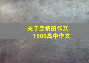 关于亲情的作文1500高中作文