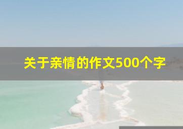 关于亲情的作文500个字