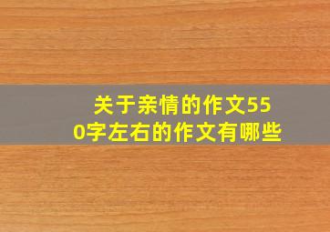 关于亲情的作文550字左右的作文有哪些