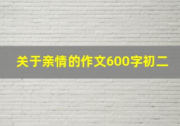 关于亲情的作文600字初二