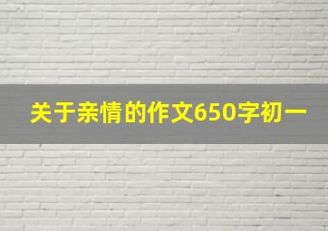 关于亲情的作文650字初一