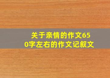 关于亲情的作文650字左右的作文记叙文