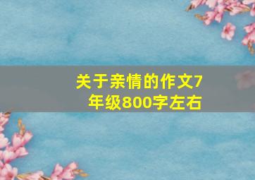 关于亲情的作文7年级800字左右