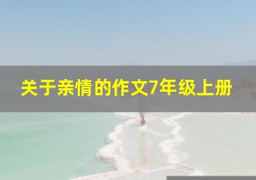 关于亲情的作文7年级上册