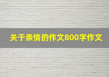 关于亲情的作文800字作文