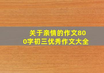 关于亲情的作文800字初三优秀作文大全