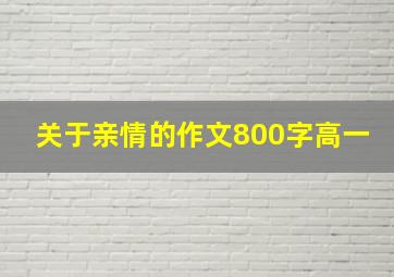 关于亲情的作文800字高一