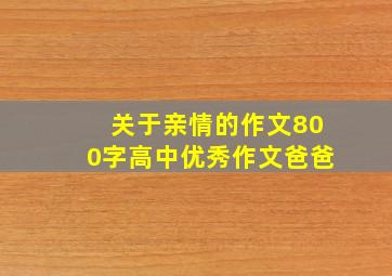 关于亲情的作文800字高中优秀作文爸爸