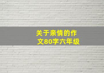 关于亲情的作文80字六年级