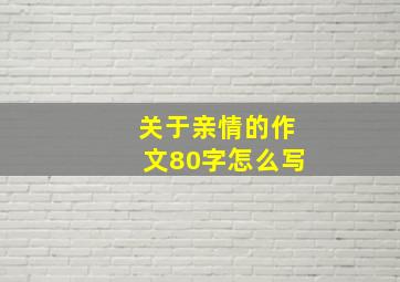 关于亲情的作文80字怎么写