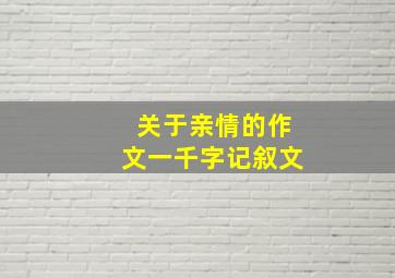 关于亲情的作文一千字记叙文