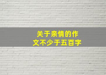 关于亲情的作文不少于五百字