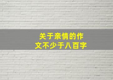 关于亲情的作文不少于八百字