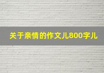 关于亲情的作文儿800字儿