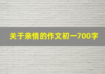 关于亲情的作文初一700字