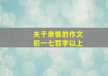 关于亲情的作文初一七百字以上