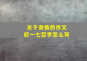 关于亲情的作文初一七百字怎么写