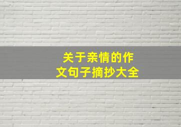 关于亲情的作文句子摘抄大全