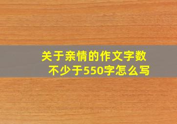 关于亲情的作文字数不少于550字怎么写