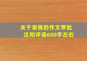 关于亲情的作文带批注和评语600字左右