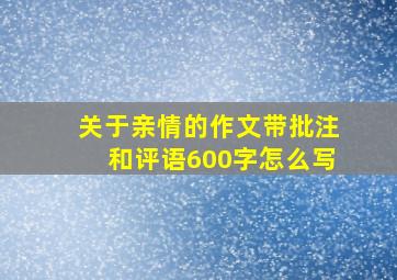 关于亲情的作文带批注和评语600字怎么写