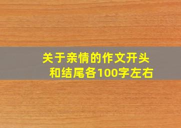 关于亲情的作文开头和结尾各100字左右