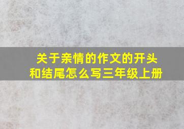 关于亲情的作文的开头和结尾怎么写三年级上册