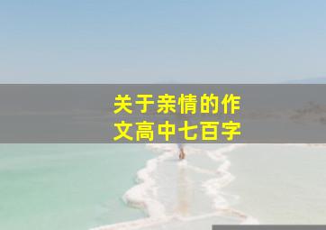 关于亲情的作文高中七百字