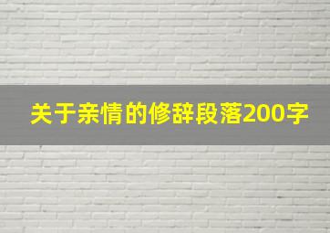 关于亲情的修辞段落200字