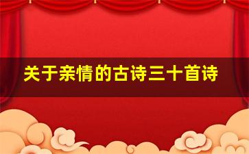 关于亲情的古诗三十首诗