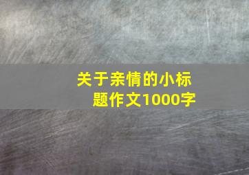 关于亲情的小标题作文1000字