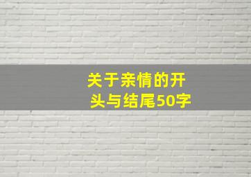 关于亲情的开头与结尾50字