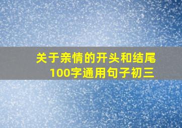 关于亲情的开头和结尾100字通用句子初三