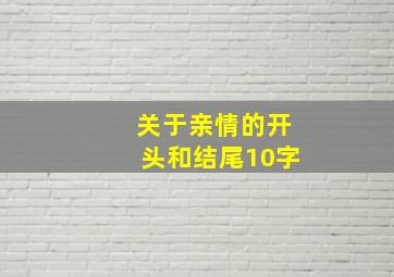 关于亲情的开头和结尾10字