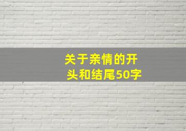 关于亲情的开头和结尾50字