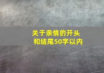 关于亲情的开头和结尾50字以内