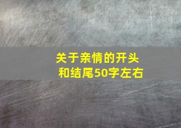 关于亲情的开头和结尾50字左右