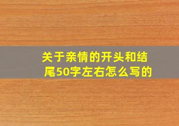 关于亲情的开头和结尾50字左右怎么写的