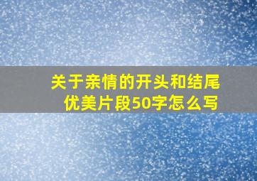 关于亲情的开头和结尾优美片段50字怎么写