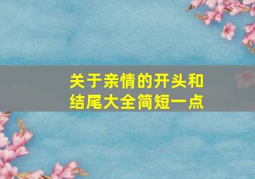 关于亲情的开头和结尾大全简短一点