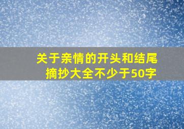 关于亲情的开头和结尾摘抄大全不少于50字