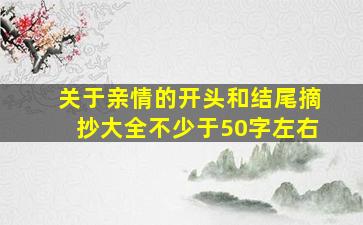 关于亲情的开头和结尾摘抄大全不少于50字左右