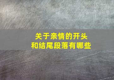 关于亲情的开头和结尾段落有哪些