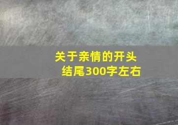 关于亲情的开头结尾300字左右