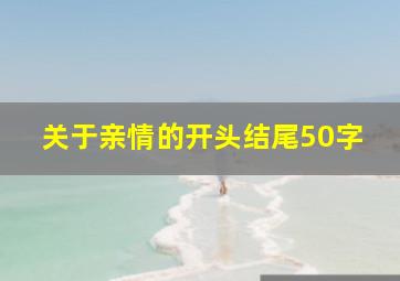 关于亲情的开头结尾50字