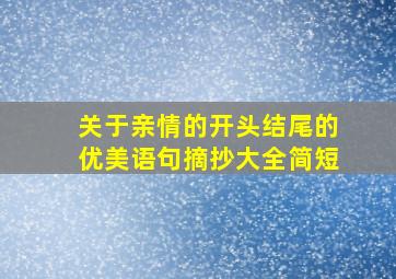 关于亲情的开头结尾的优美语句摘抄大全简短