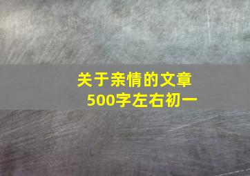 关于亲情的文章500字左右初一