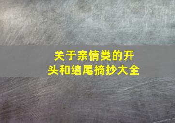 关于亲情类的开头和结尾摘抄大全