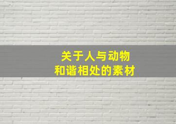 关于人与动物和谐相处的素材